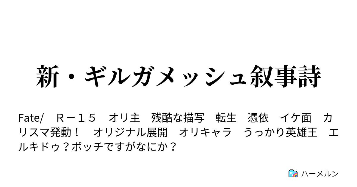 新 ギルガメッシュ叙事詩 真 英雄無双 中編 ハーメルン