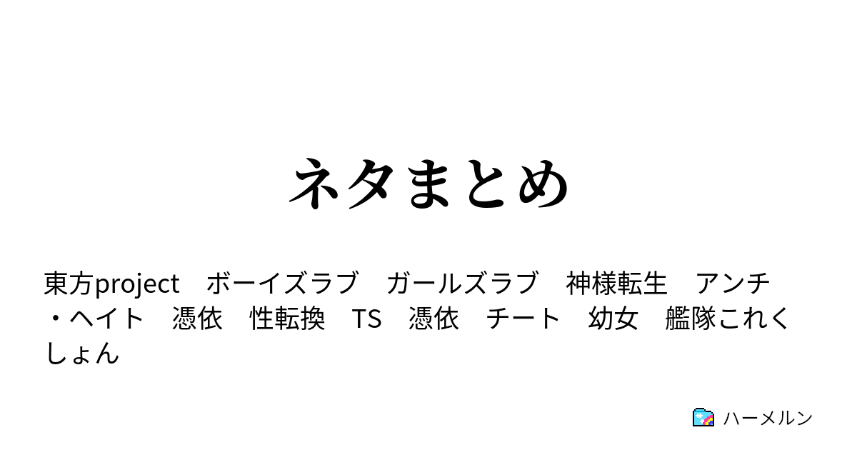 ネタまとめ ハーメルン