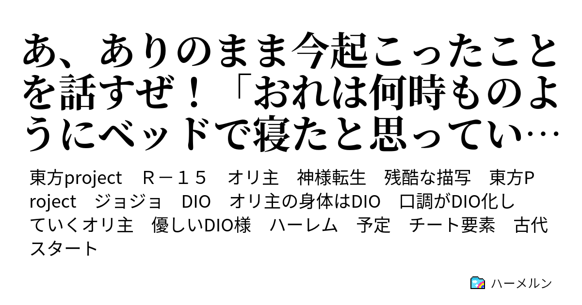 あ ありのまま今起こったことを話すぜ おれは何時ものようにベッドで寝たと思っていたらいつの間にかdioになって山の中にいた な 何を 言ってるのかわからねーと思うが Ry ハーメルン