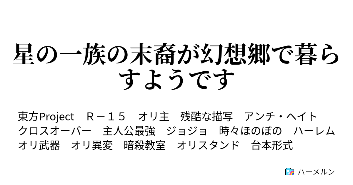 星の一族の末裔が幻想郷で暮らすようです 設定 ハーメルン