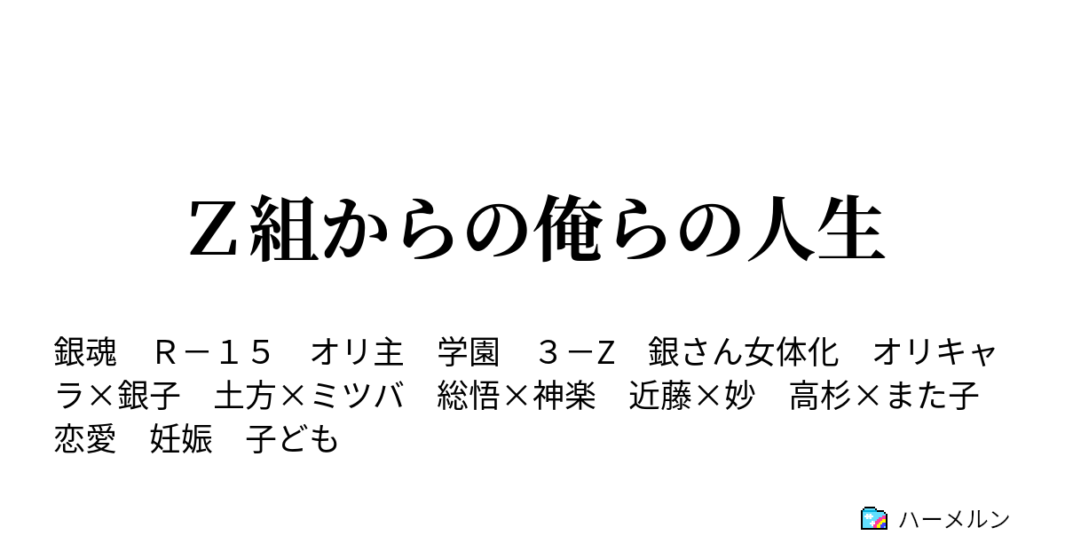 ｚ組からの俺らの人生 帰り道 優しさ 総悟 神楽 ハーメルン