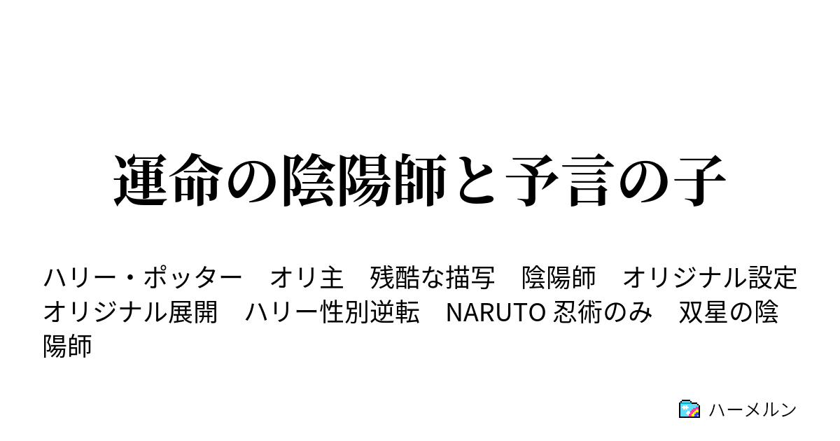 運命の陰陽師と予言の子 ハーメルン