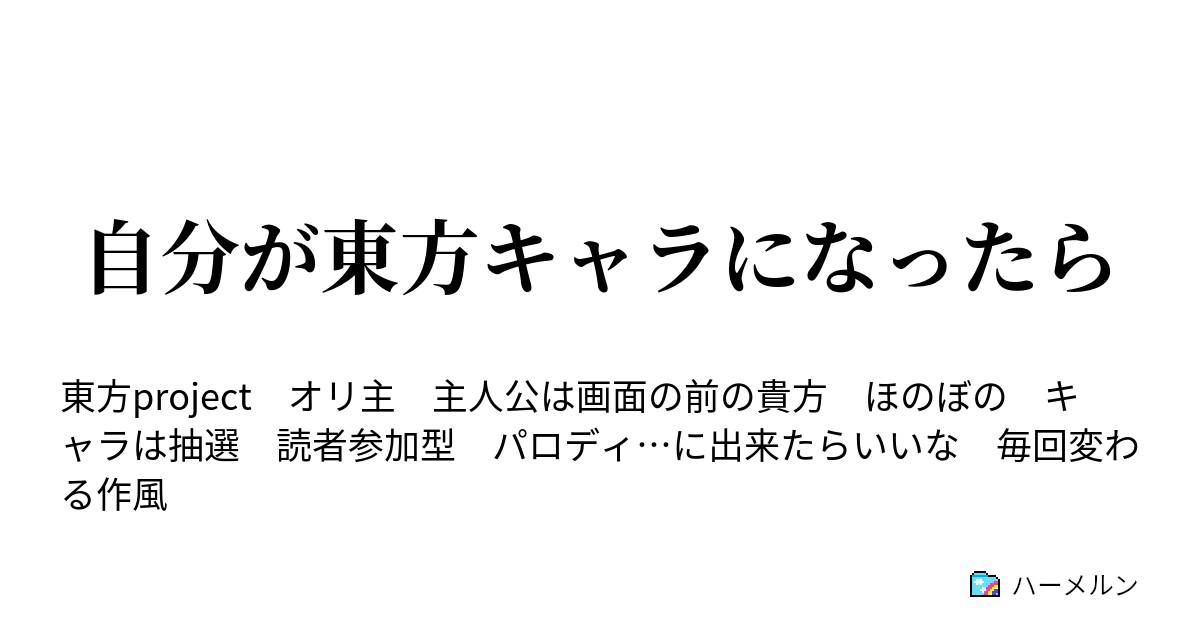 自分が東方キャラになったら ハーメルン