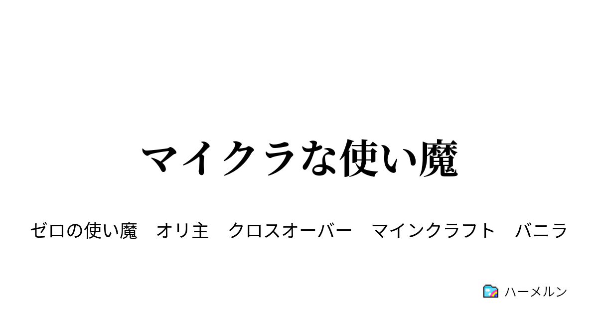 マイクラな使い魔 ルイズとマインとゼロとイチ ハーメルン