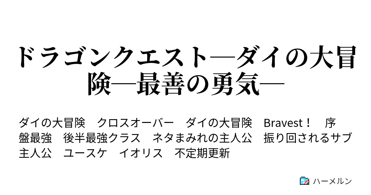 ドラゴンクエスト ダイの大冒険 最善の勇気 ハーメルン