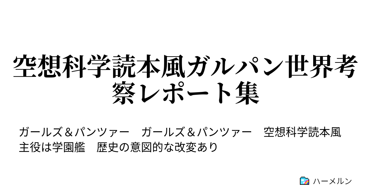 空想科学読本風ガルパン世界考察レポート集 大洗女子学園艦の生徒数から見る学園艦の建造数等の考察 ハーメルン