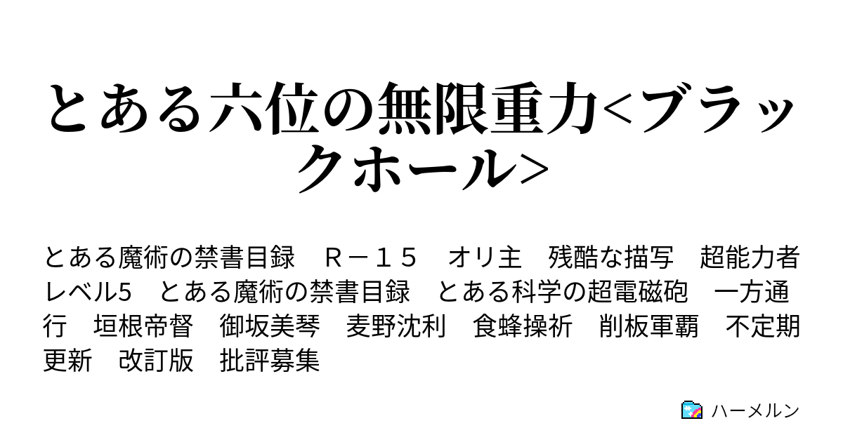 とある六位の無限重力 ブラックホール ハーメルン