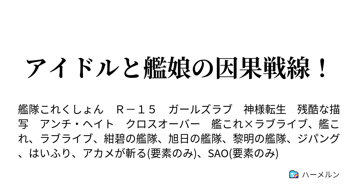 アイドルと艦娘の因果戦線 黎明計画発動 ハーメルン