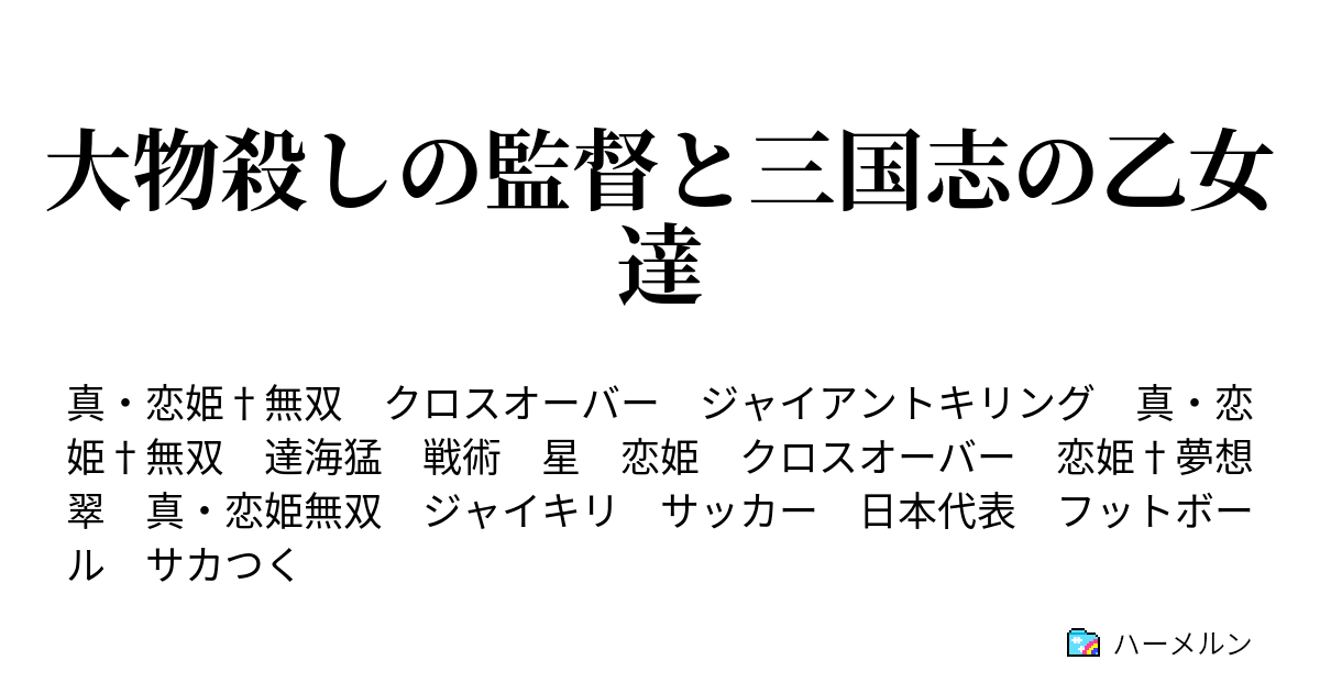 大物殺しの監督と三国志の乙女達 荊州との別れと誓い ハーメルン