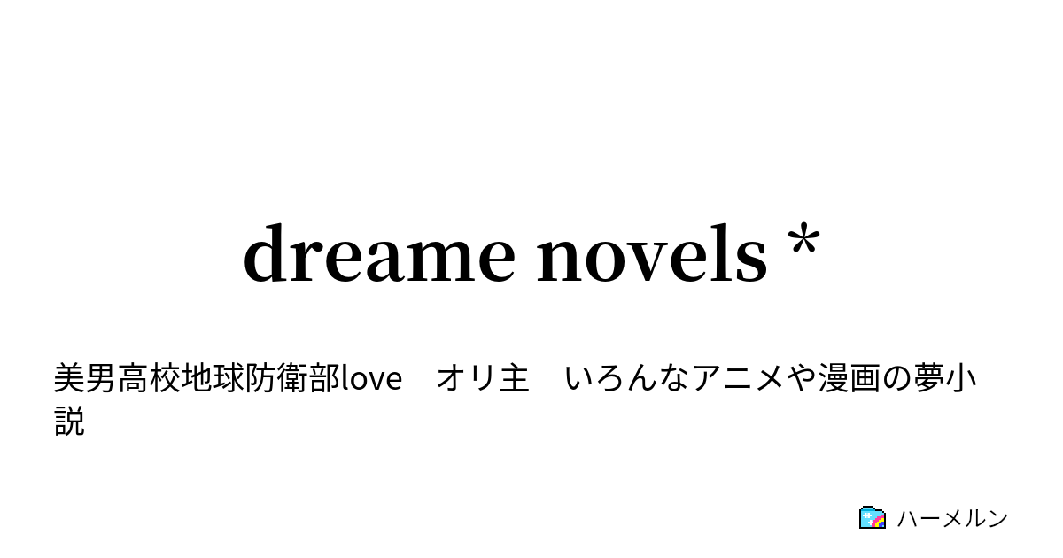 Dreame Novels ハーメルン