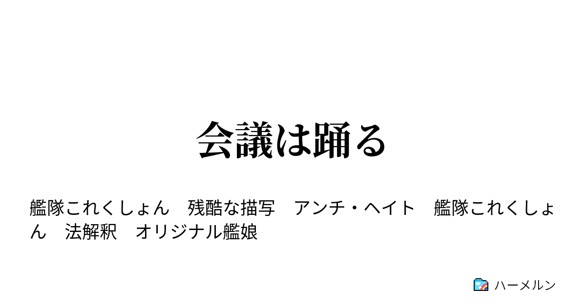 会議は踊る ハーメルン