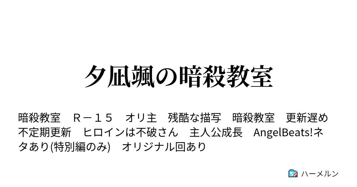夕凪颯の暗殺教室 第28話 水泳の時間 ハーメルン