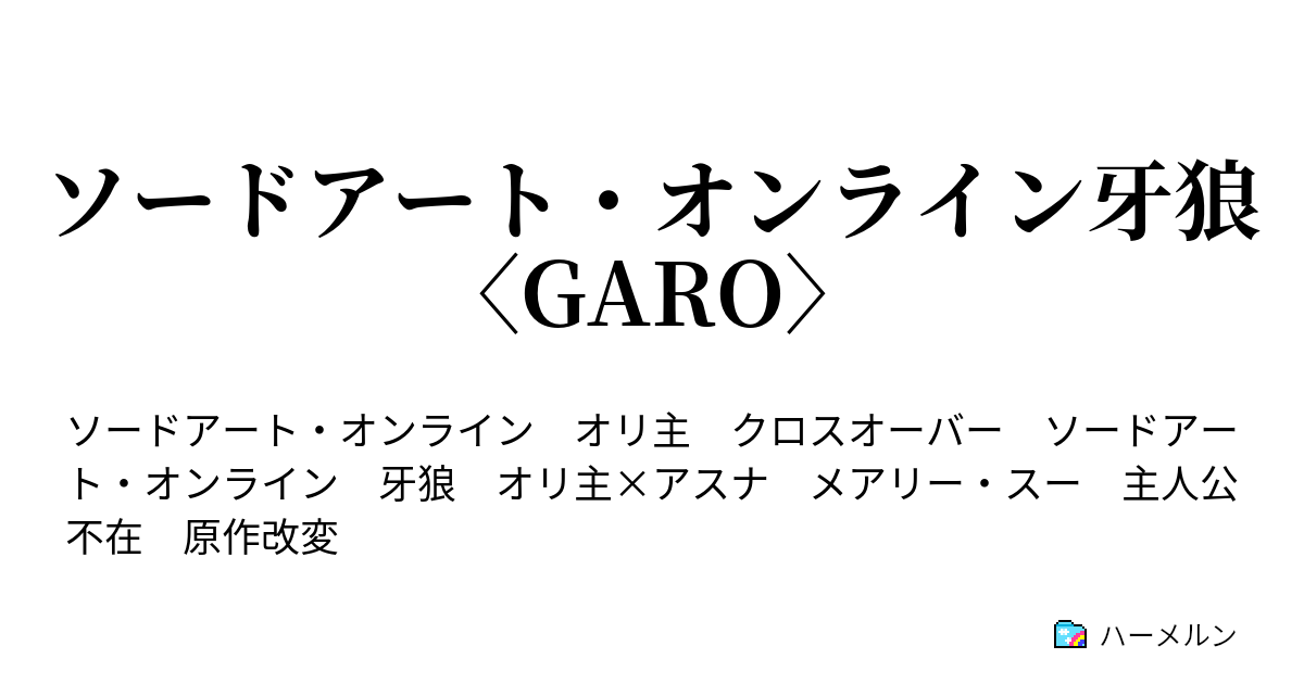 ソードアート オンライン牙狼 Garo ハーメルン