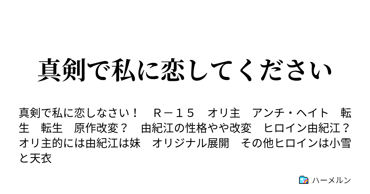 真剣で私に恋してください 橘天衣 ハーメルン