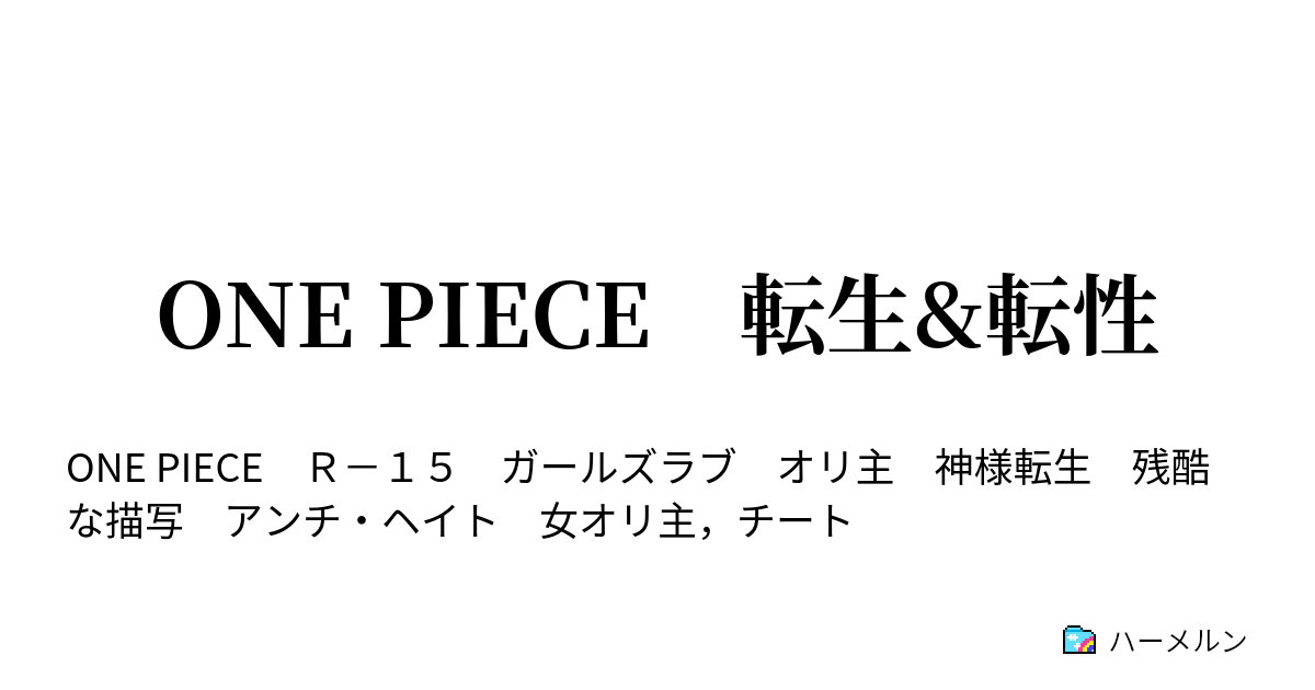 One Piece 転生 転性 ハーメルン