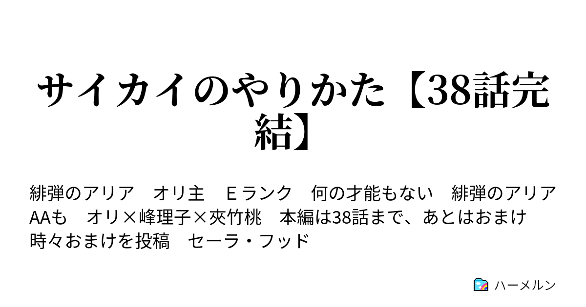 サイカイのやりかた 38話完結 ハーメルン