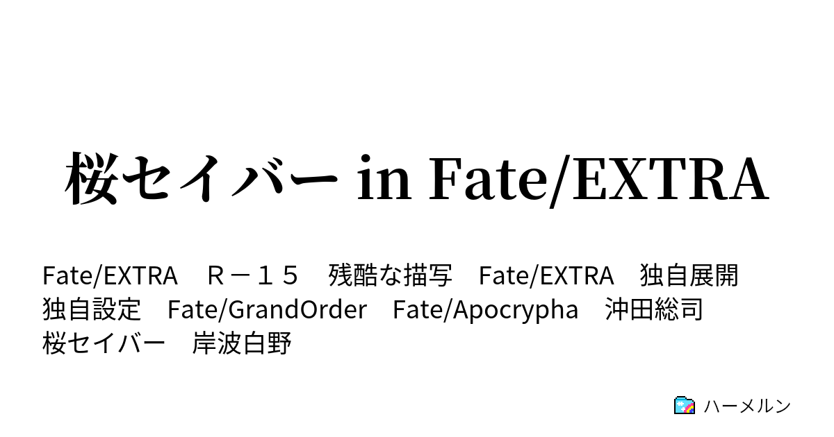 桜セイバー In Fate Extra ハーメルン