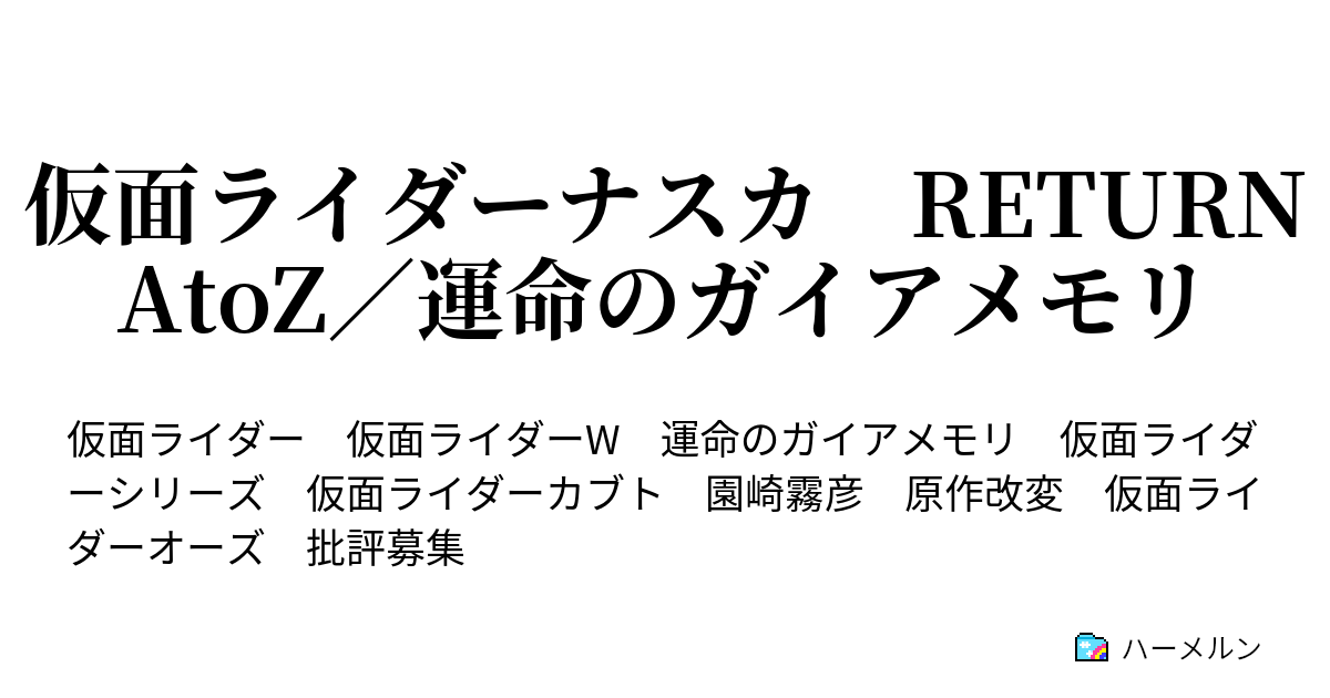仮面ライダーナスカ Return Atoz 運命のガイアメモリ Nの帰還 友は風と共に帰って来る ハーメルン