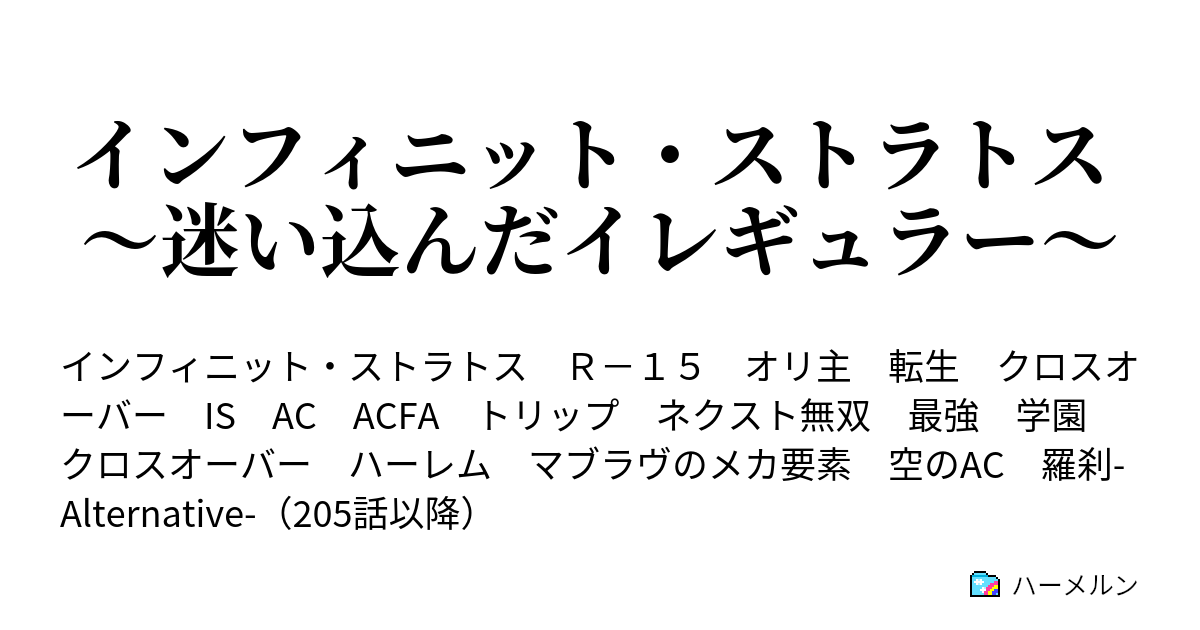 ストラトス ハーメルン インフィニット
