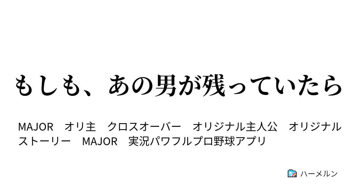 もしも あの男が残っていたら ハーメルン