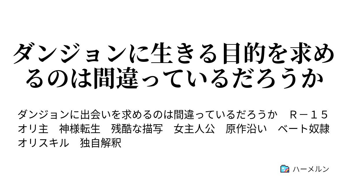ダンジョンに生きる目的を求めるのは間違っているだろうか 舞う桜 ハーメルン