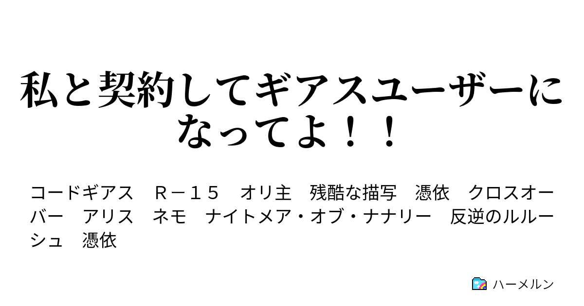 私と契約してギアスユーザーになってよ 32話 ハーメルン