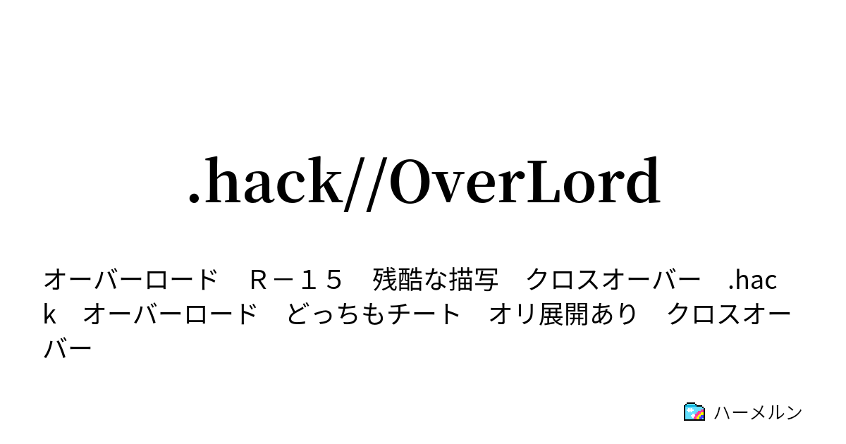 Hack Overlord 八本指の殲滅へ ハーメルン
