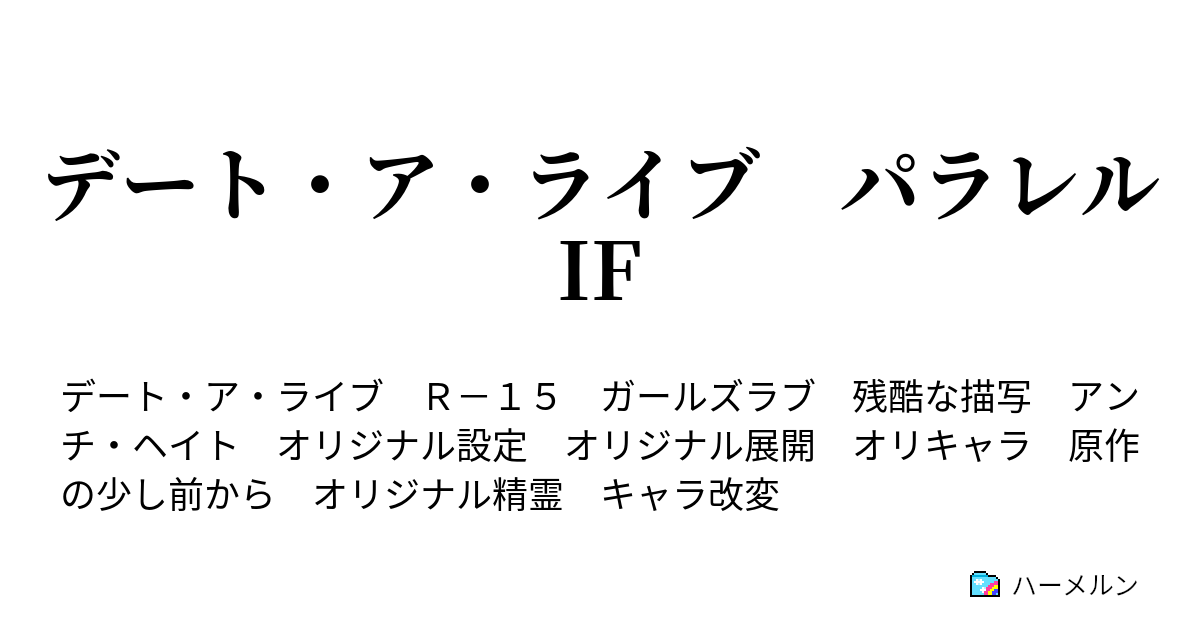 デート ア ライブ パラレルif ハーメルン