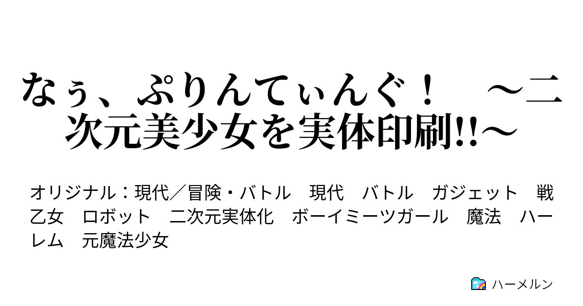 なぅ、ぷりんてぃんぐ！ ～二次元美少女を実体印刷 ～ 第一部 二次元美少女を実体印刷 第三章 5 ハーメルン