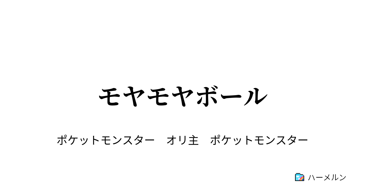 モヤモヤボール モヤモヤボール ハーメルン