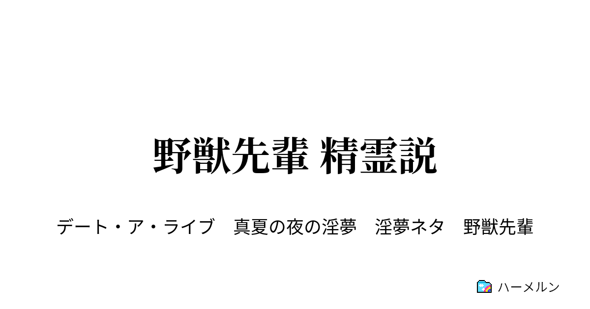 野獣先輩 精霊説 ハーメルン