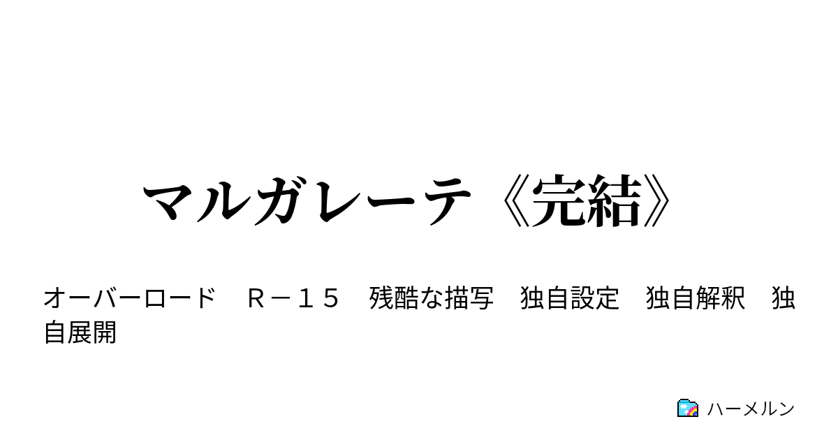 マルガレーテ 完結 Greed And Selfless ハーメルン