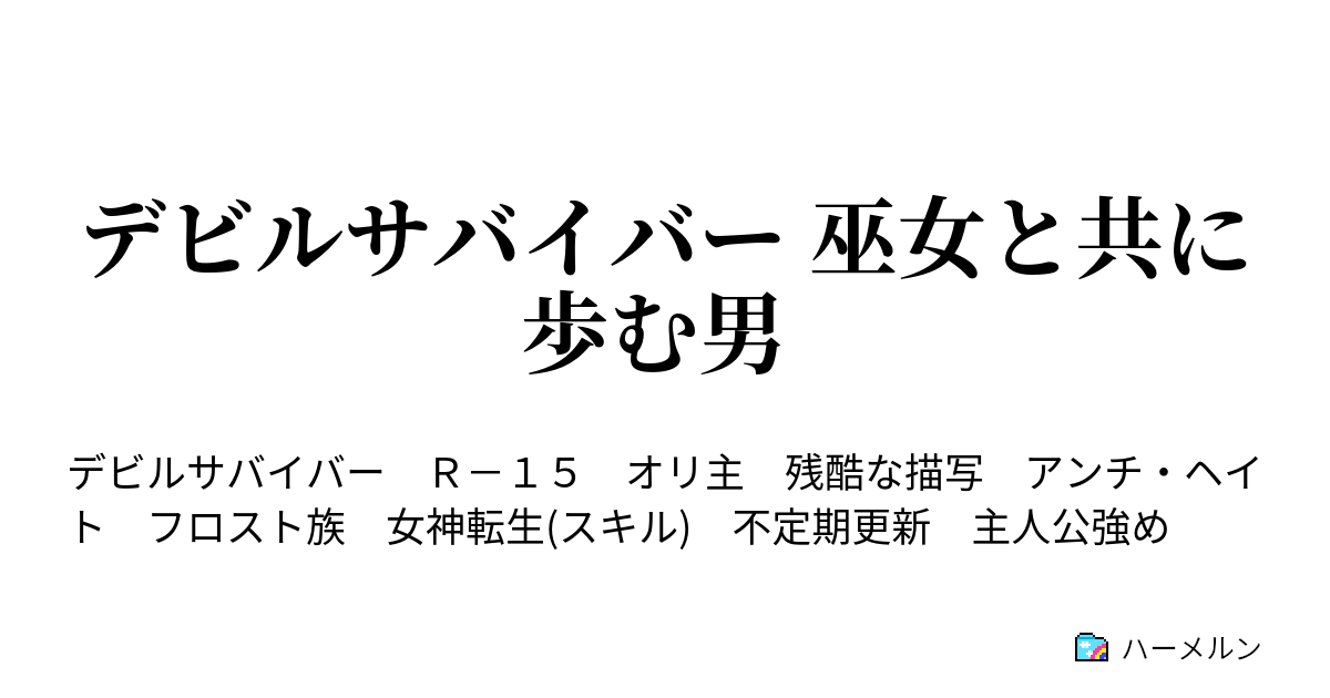 デビルサバイバー 巫女と共に歩む男 Day Before 1 ハーメルン