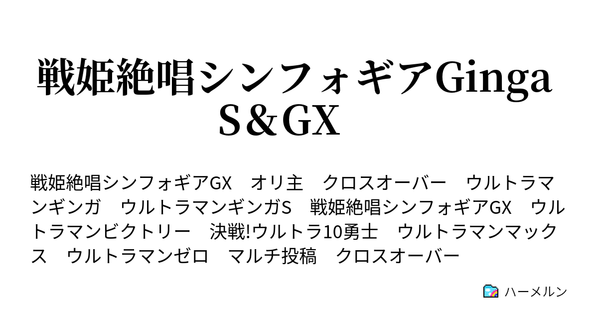 戦姫絶唱シンフォギアginga S Gx 4eve 力の重圧 ハーメルン