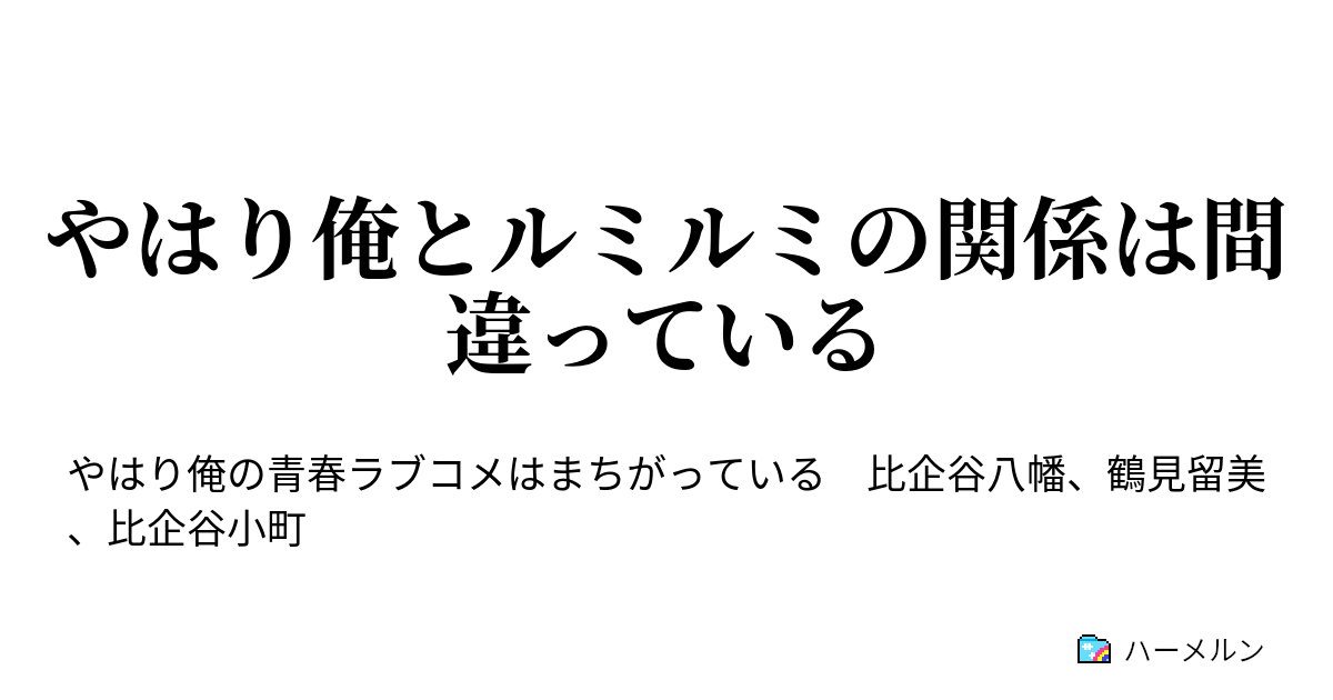 やはり俺とルミルミの関係は間違っている やはり俺とルミルミの関係は間違っている ハーメルン