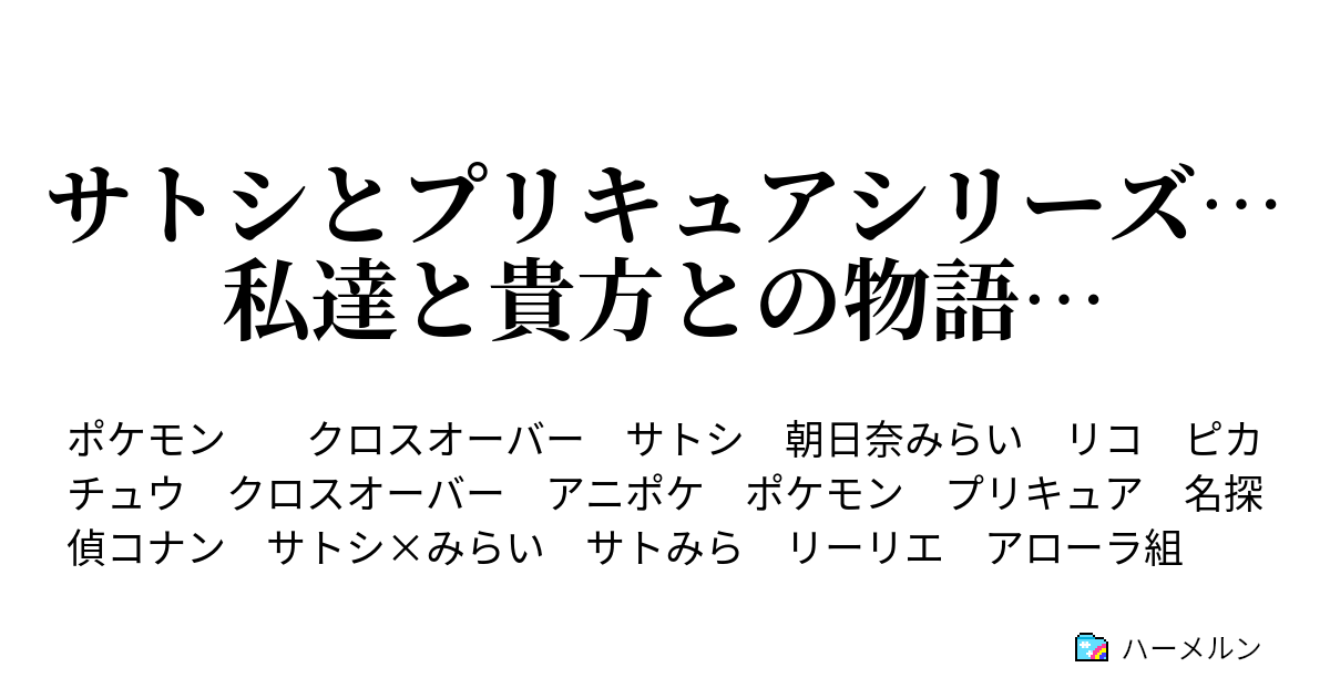 サトシとプリキュアシリーズ 私達と貴方との物語 第２０話 サトシの悲しい過去 そして みらいとセレナの二人きりの ハーメルン