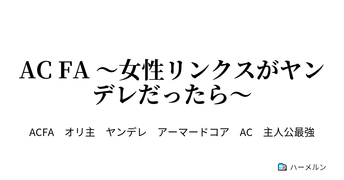 Ac Fa 女性リンクスがヤンデレだったら ハーメルン