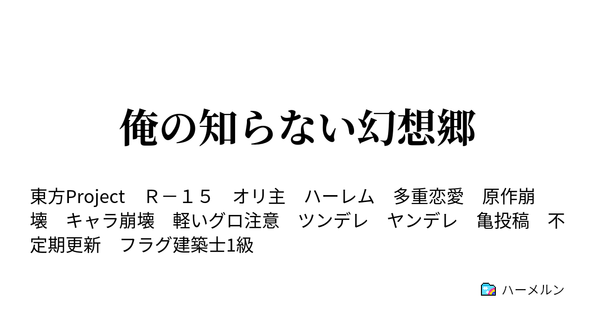 俺の知らない幻想郷 ハーメルン