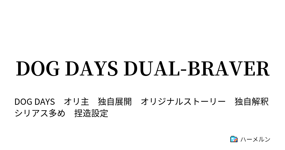 Dog Days Dual Braver ハーメルン