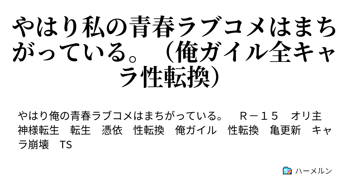 やはり私の青春ラブコメはまちがっている 俺ガイル全キャラ性転換 ハーメルン