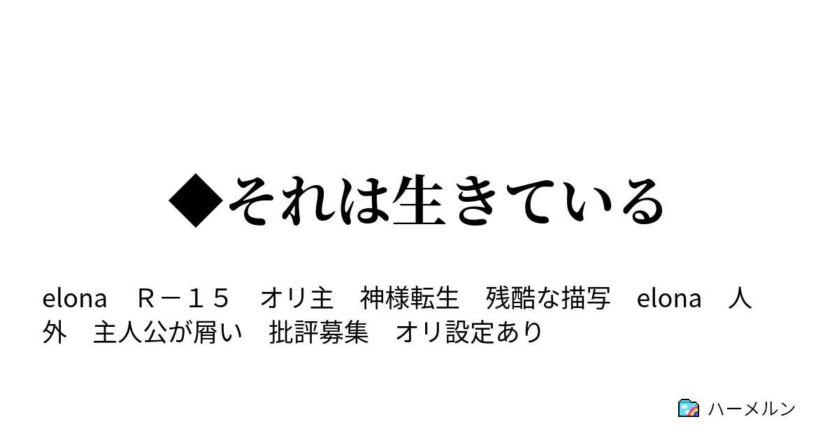 それは生きている 俺 転生オリ主になります ハーメルン