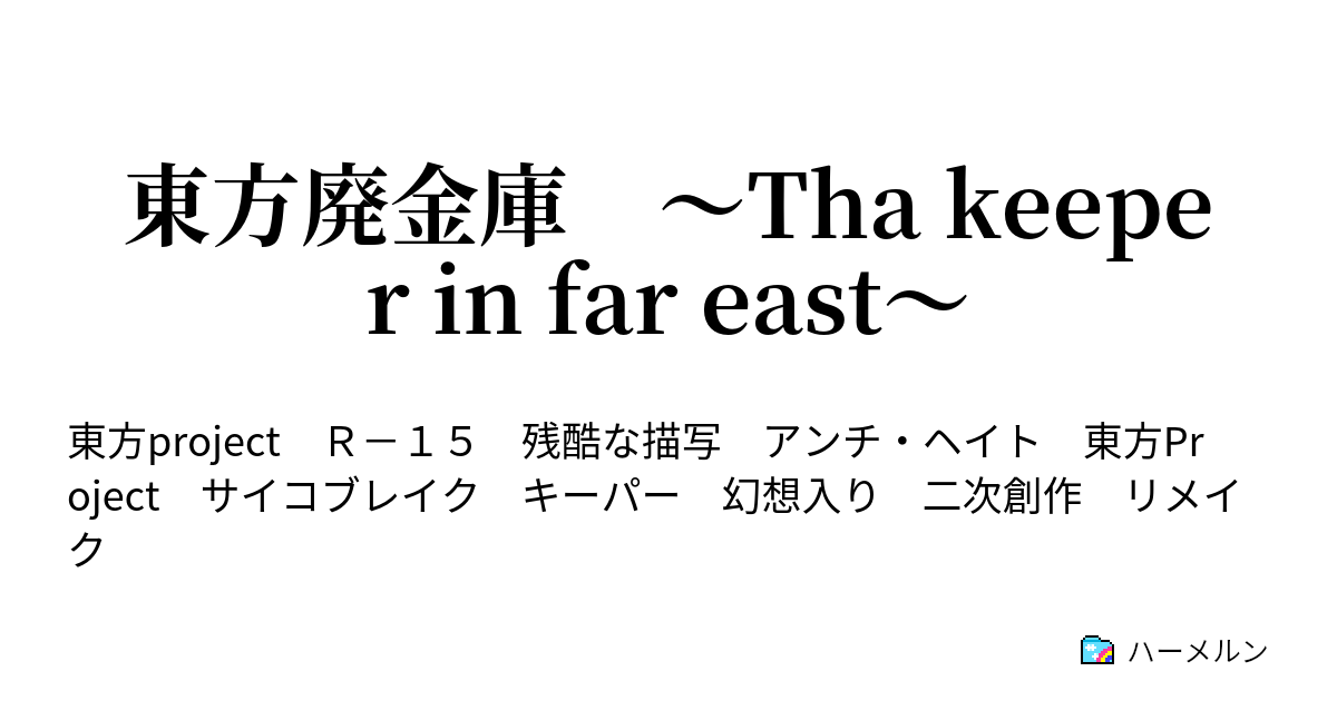 東方廃金庫 Tha Keeper In Far East ハーメルン