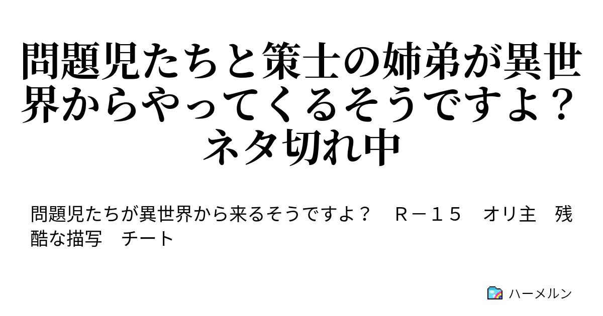 問題児たちと策士の姉弟が異世界からやってくるそうですよ ネタ切れ中 第六話 サウザントアイズ ハーメルン