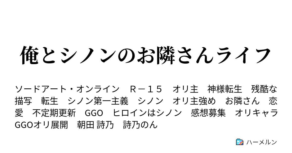 俺とシノンのお隣さんライフ ハーメルン