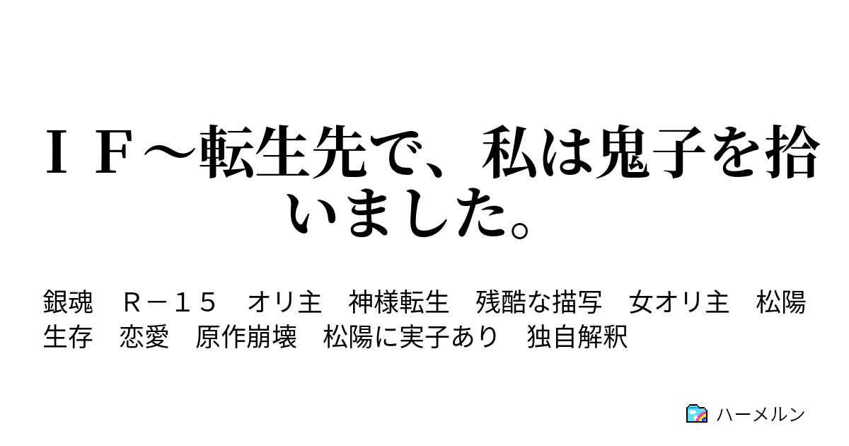 ｉｆ 転生先で 私は鬼子を拾いました ハーメルン