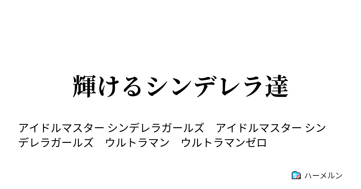 輝けるシンデレラ達 ハーメルン