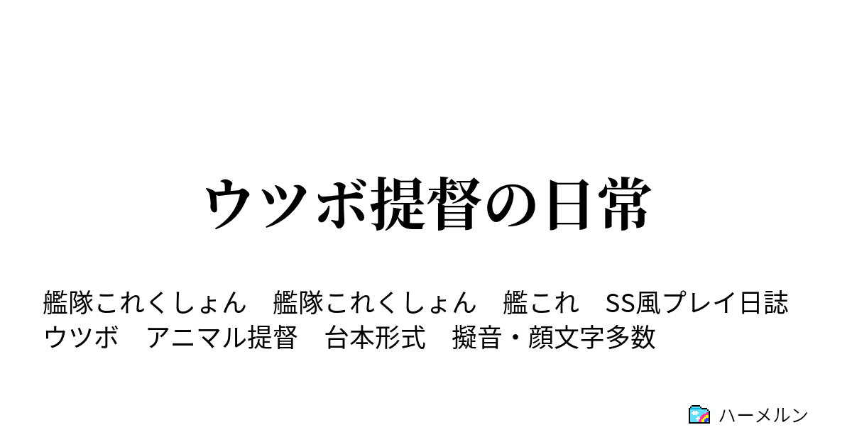 ウツボ提督の日常 日誌１ アンタがていと く ハーメルン