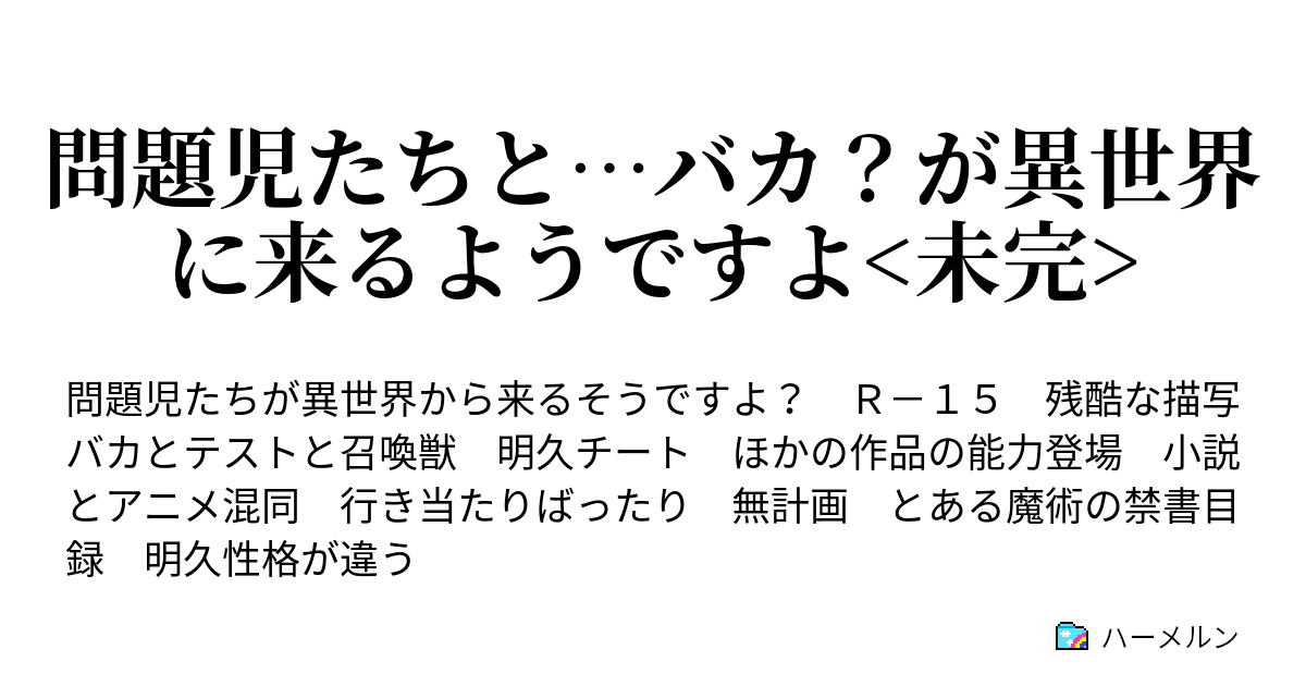 問題児たちと バカ が異世界に来るようですよ 未完 大丈夫だよ ｂｙ耀 ハーメルン