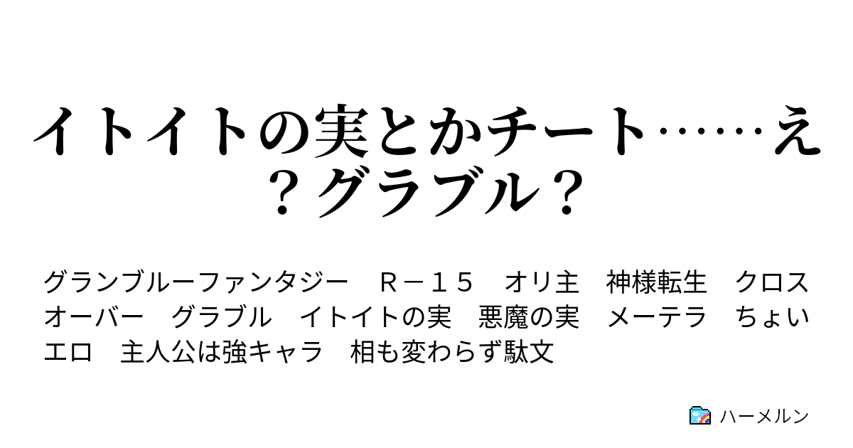 イトイトの実とかチート え グラブル 出会い ハーメルン