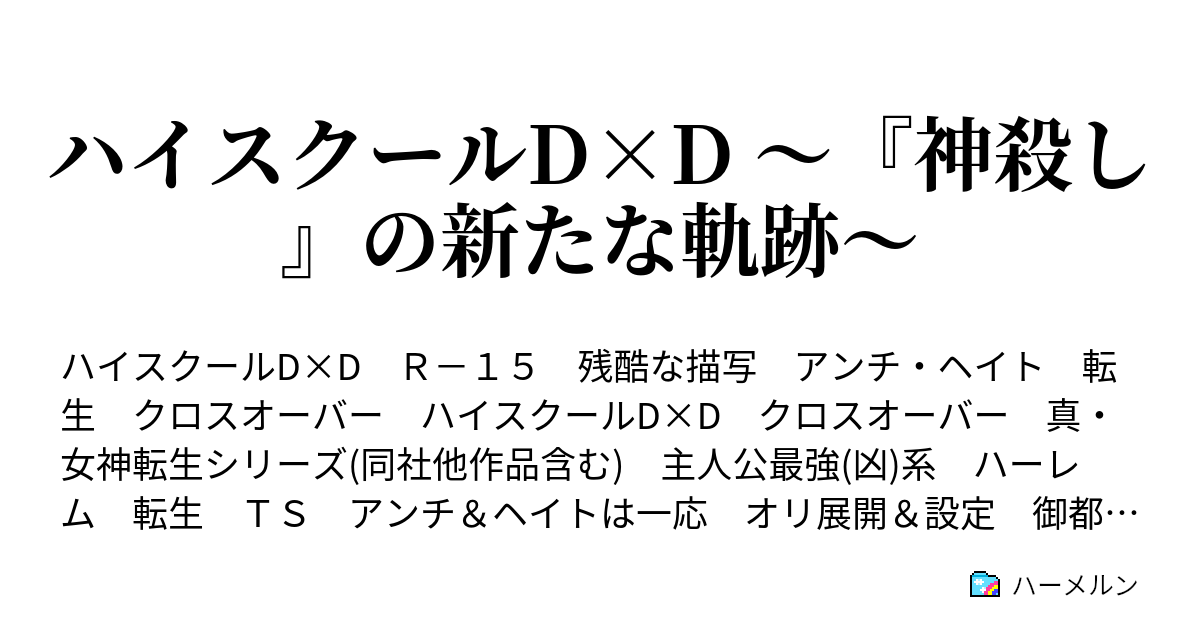 ハイスクールd D 神殺し の新たな軌跡 ハーメルン